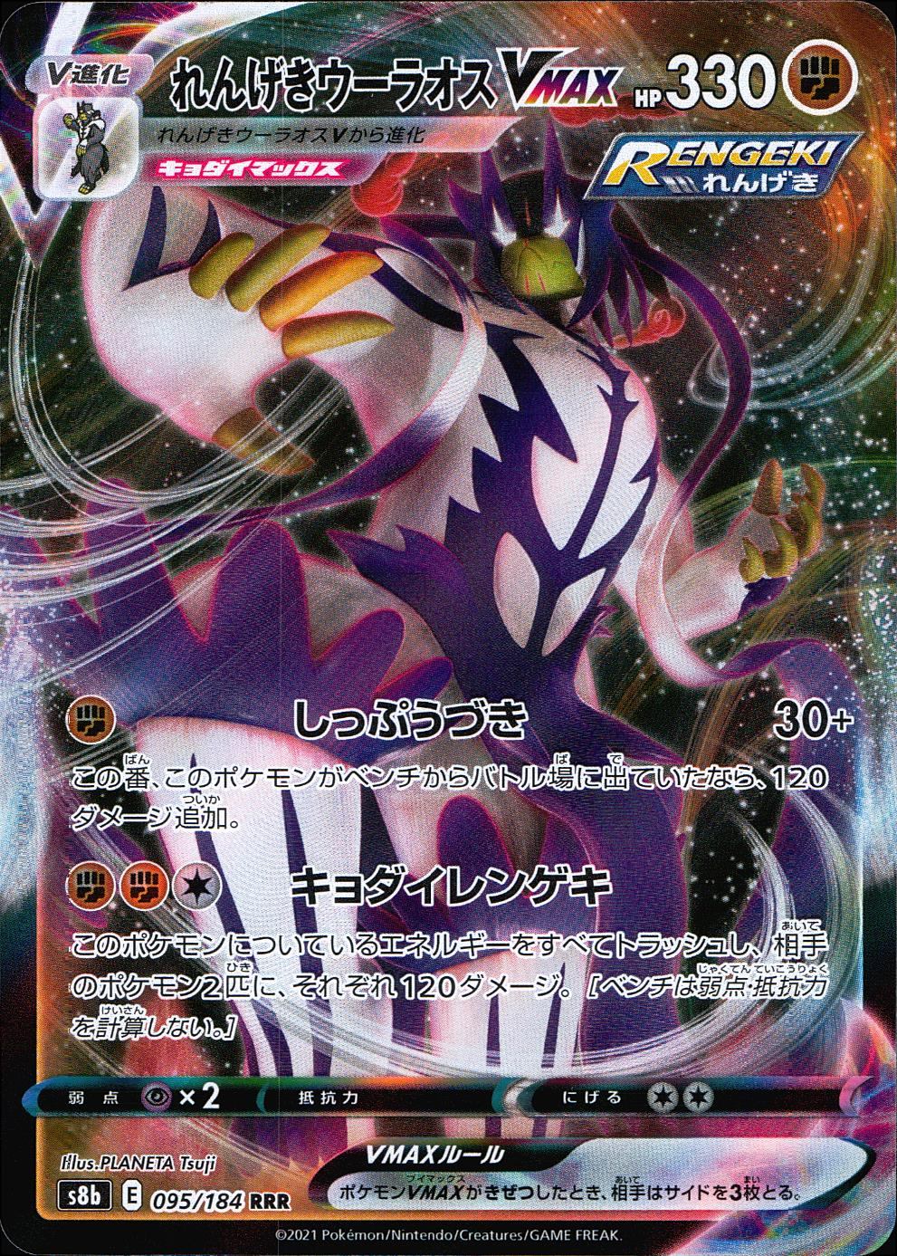 095/184/S8B/B/RRR Rapid Strike Urshifu VMAX