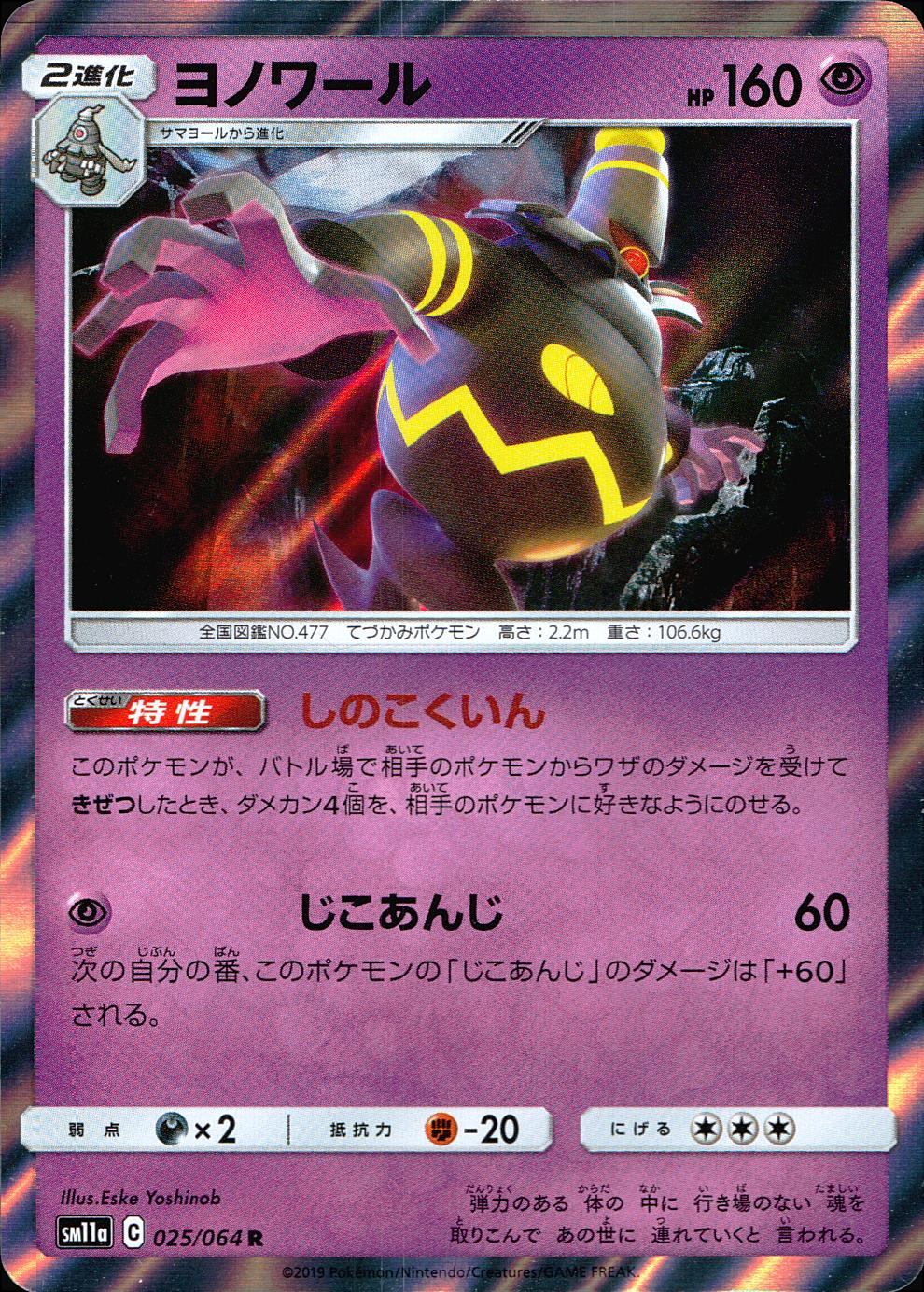 025/064/SM11A/B/R ヨノワール
