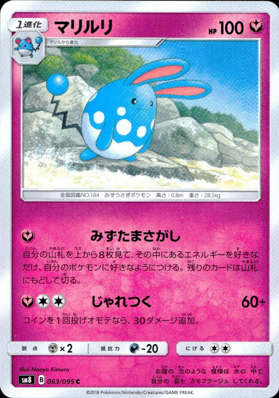 063/095/SM8 マリルリ