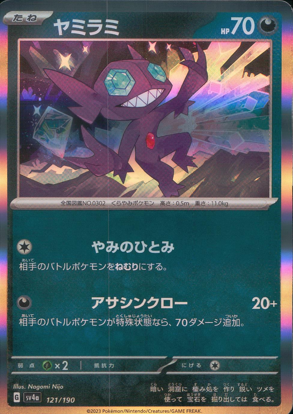 121/190/SV4A/B ヤミラミ
