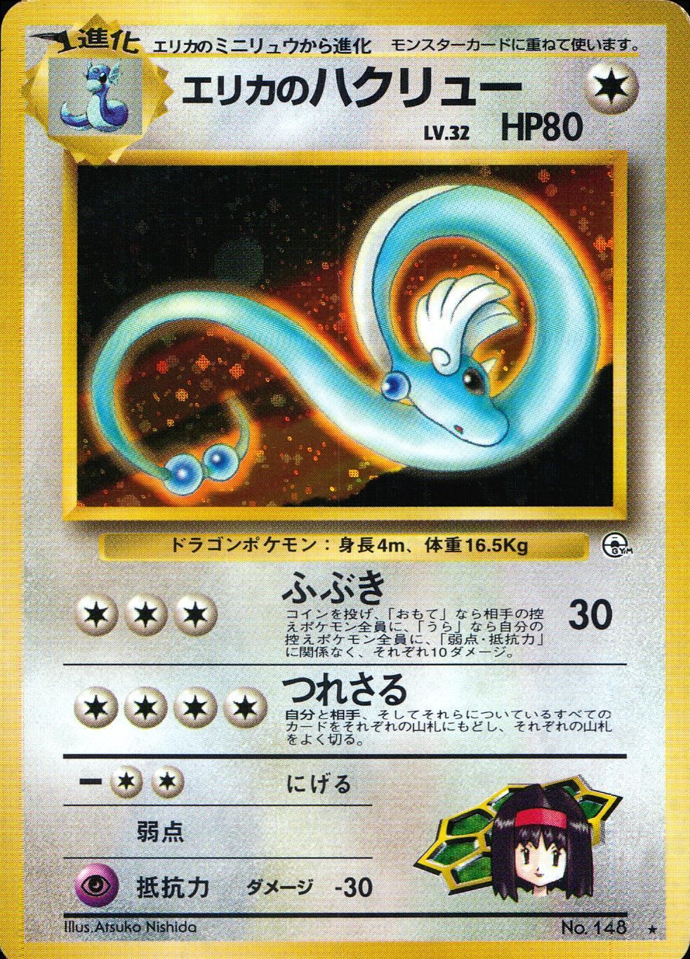 PSA6 エリカのハクリュー 旧裏 2025年最新】ポケモンカード エリカのハクリューの人気アイテム