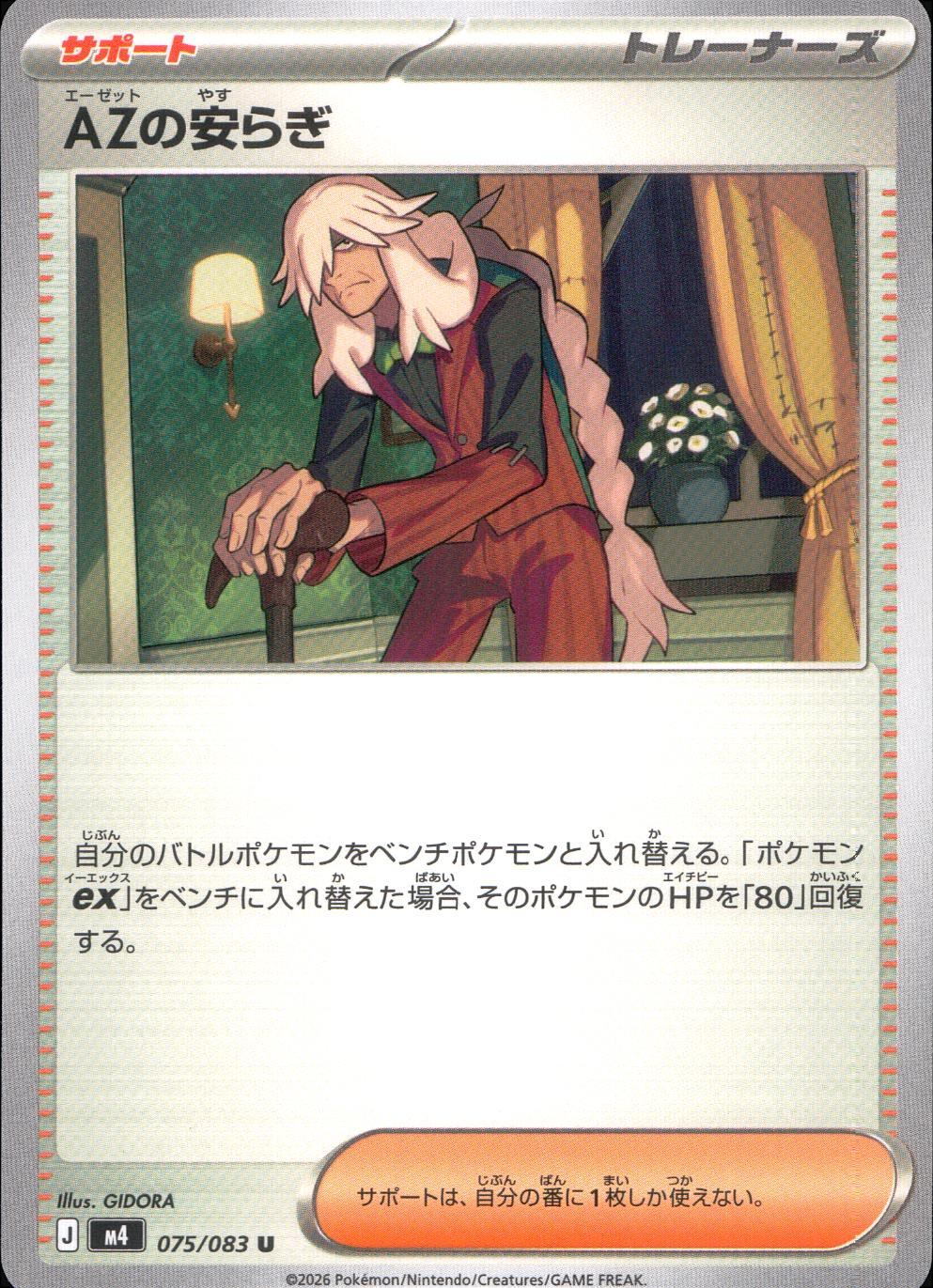 075/083/M4/U AZの安らぎ