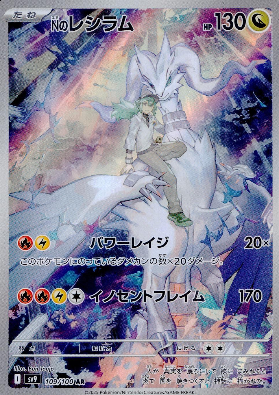 109/100/SV9/B/AR N Reshiram