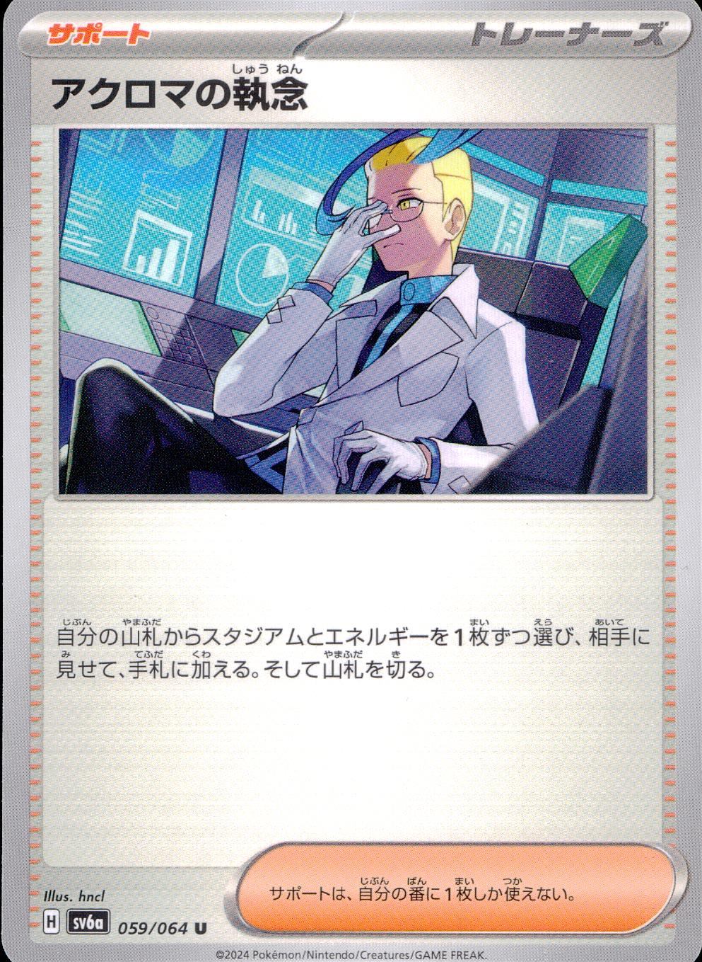 059/064/SV6A/B/U Acroma's Obsession