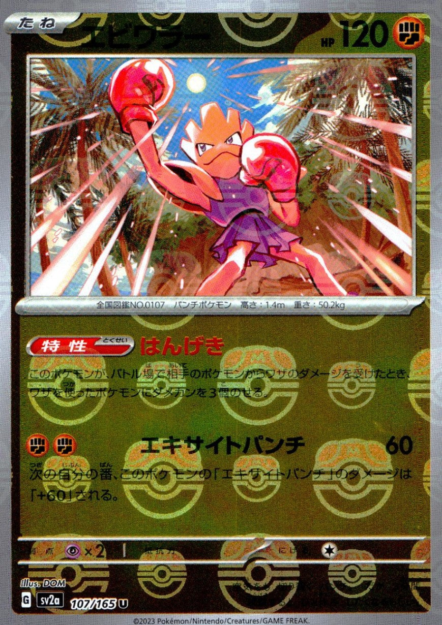 107/165/SV2A/BM2/R Mirror version) Ebiwara (Master Ball pattern)
