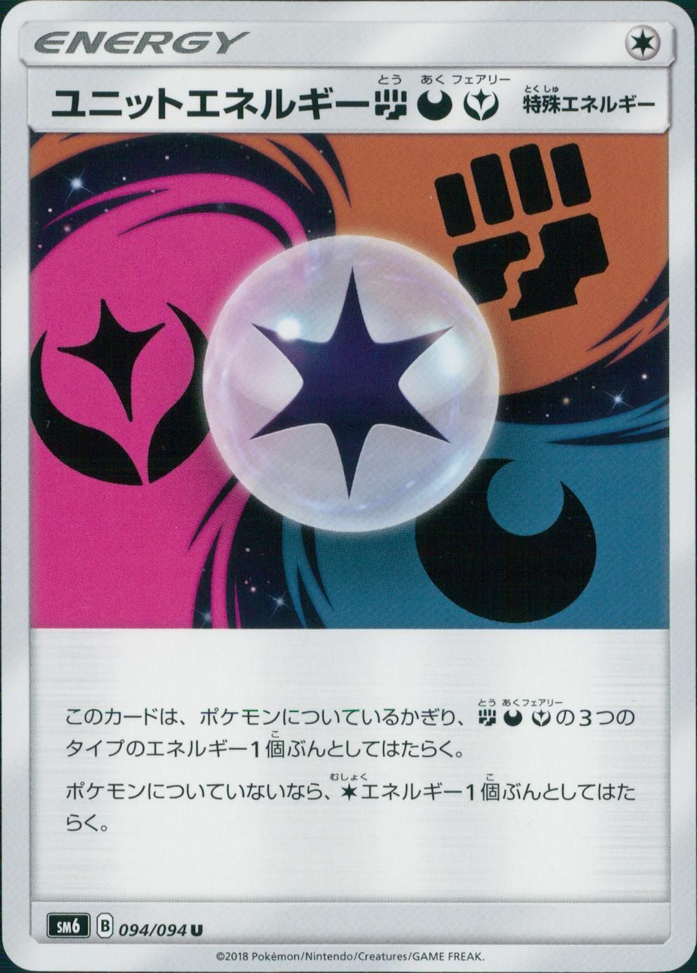 094/094/SM6/ユニットエネルギー闘悪妖