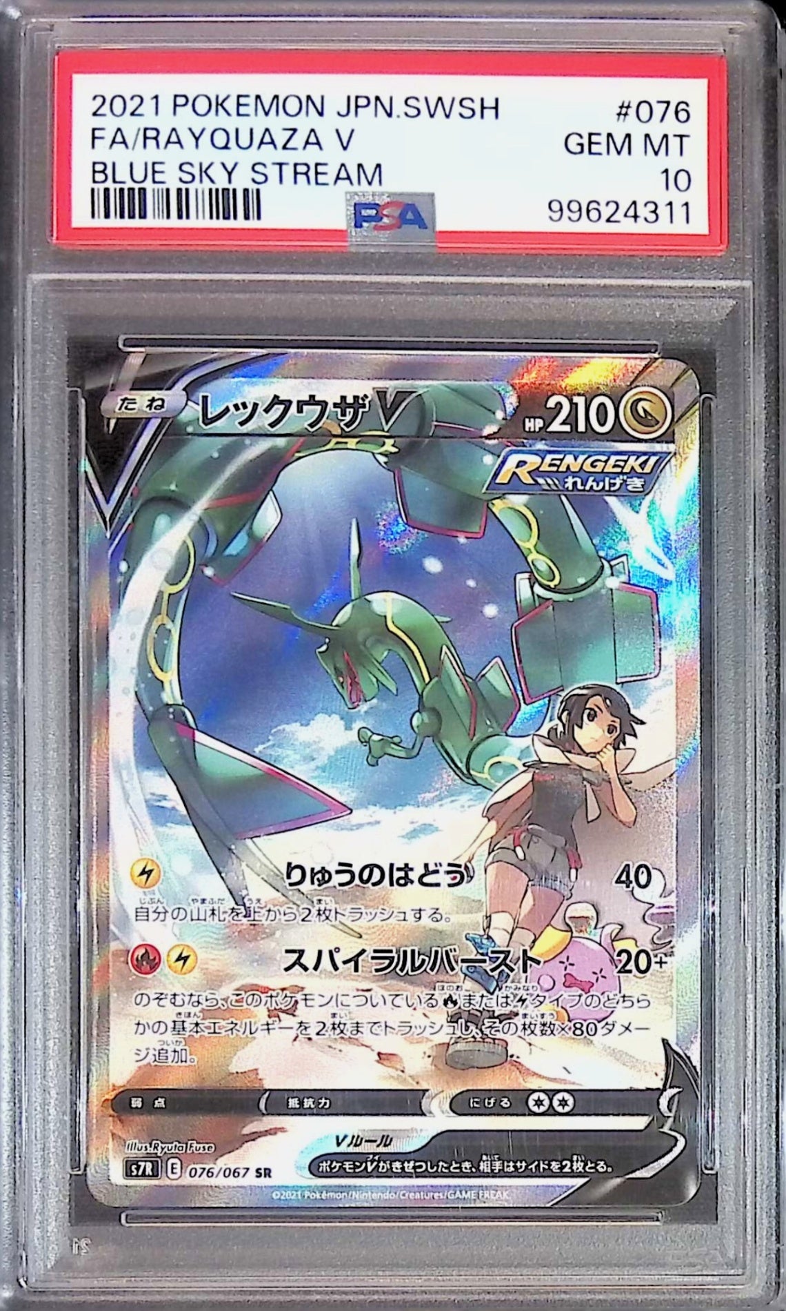 076/067/S7R/SR レックウザV SR PSA10 99624311