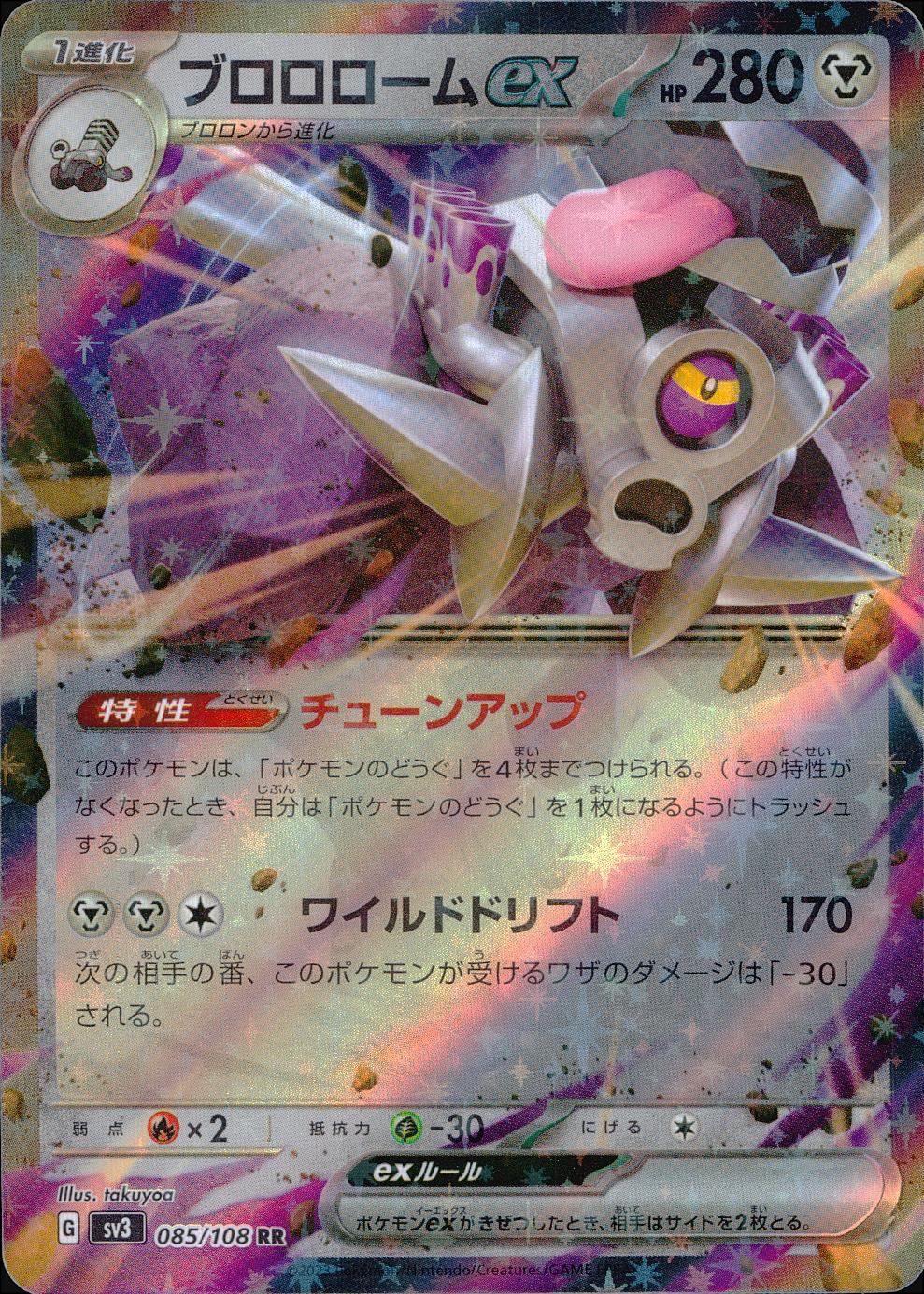 085/108/SV3/B/RR ブロロロームex