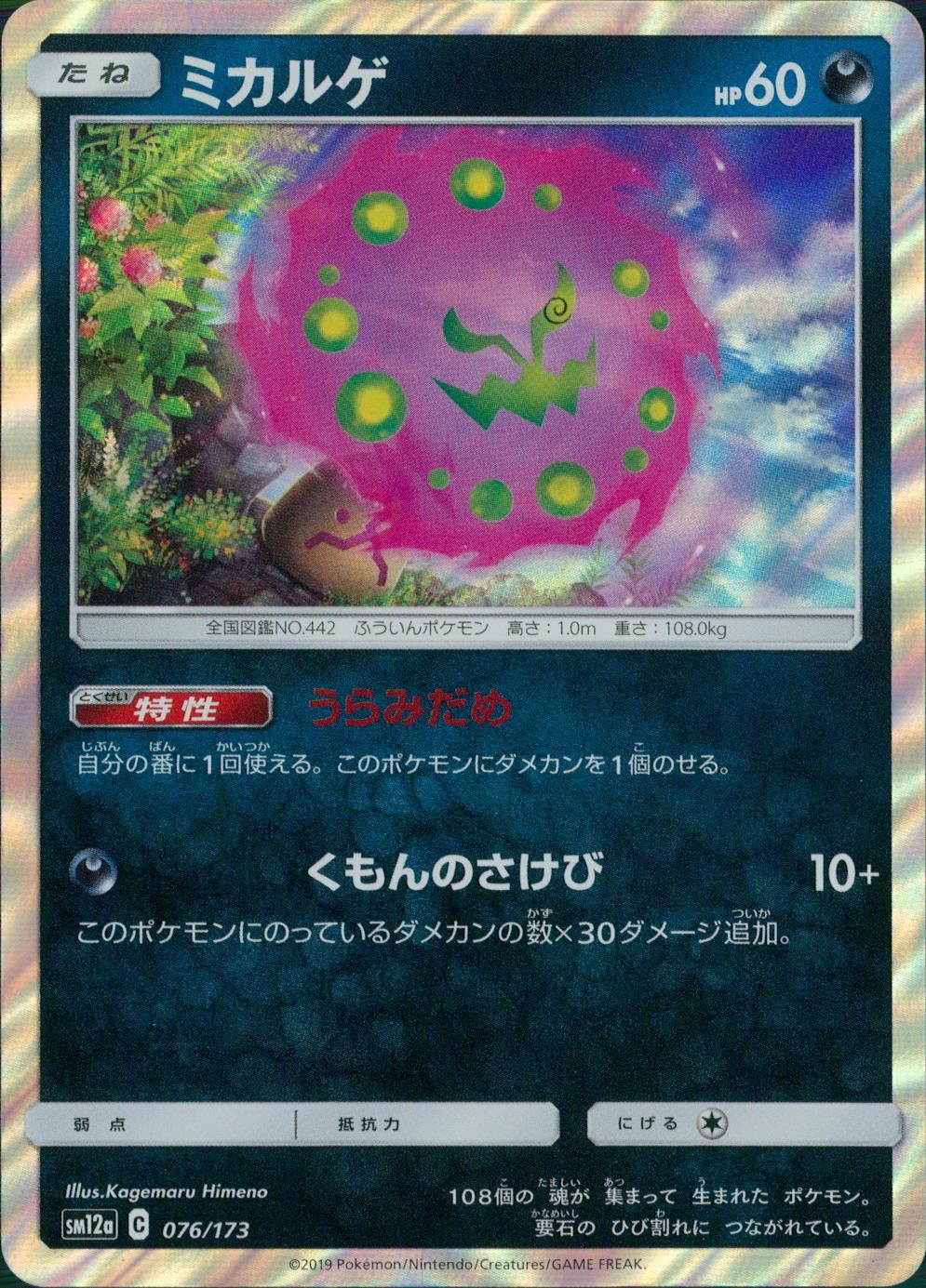 076/173/SM12A/ミカルゲ