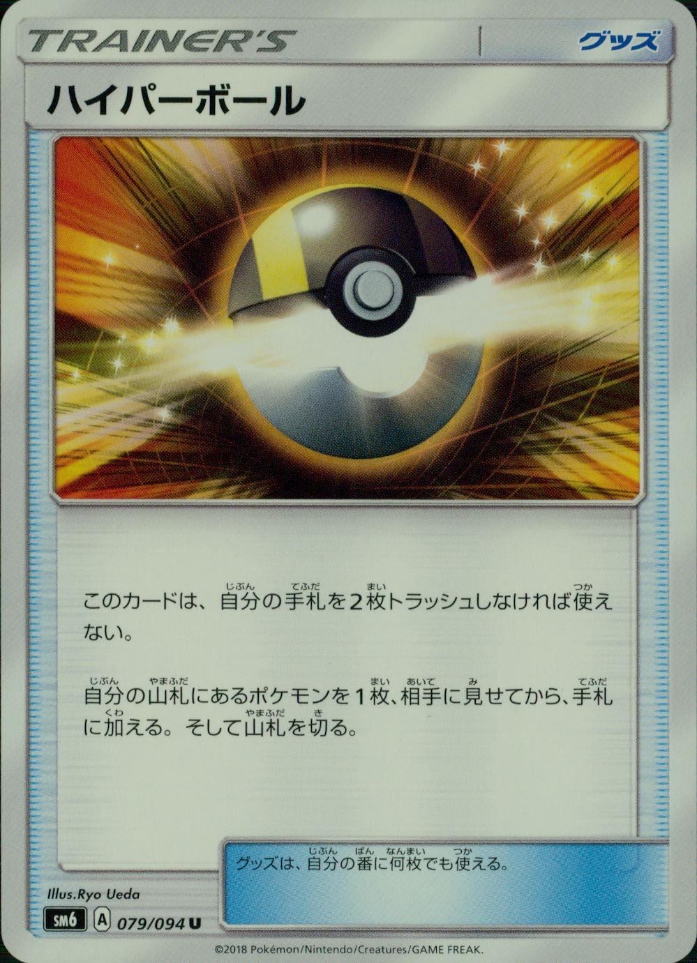 079/094/SM6/ハイパーボール