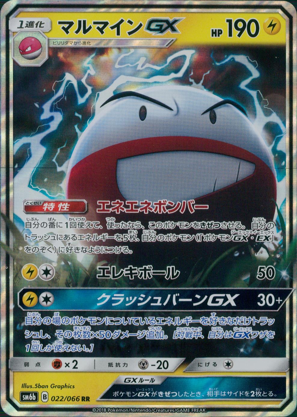 022/066/SM6B/RR マルマインGX
