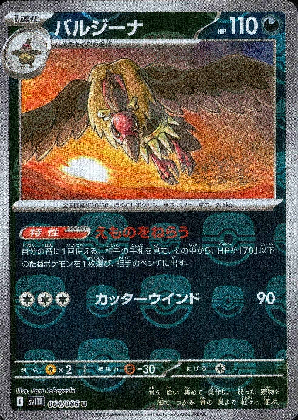 064/086/SV11B/BM2/U ミラー)バルジーナ(マスターボール柄)
