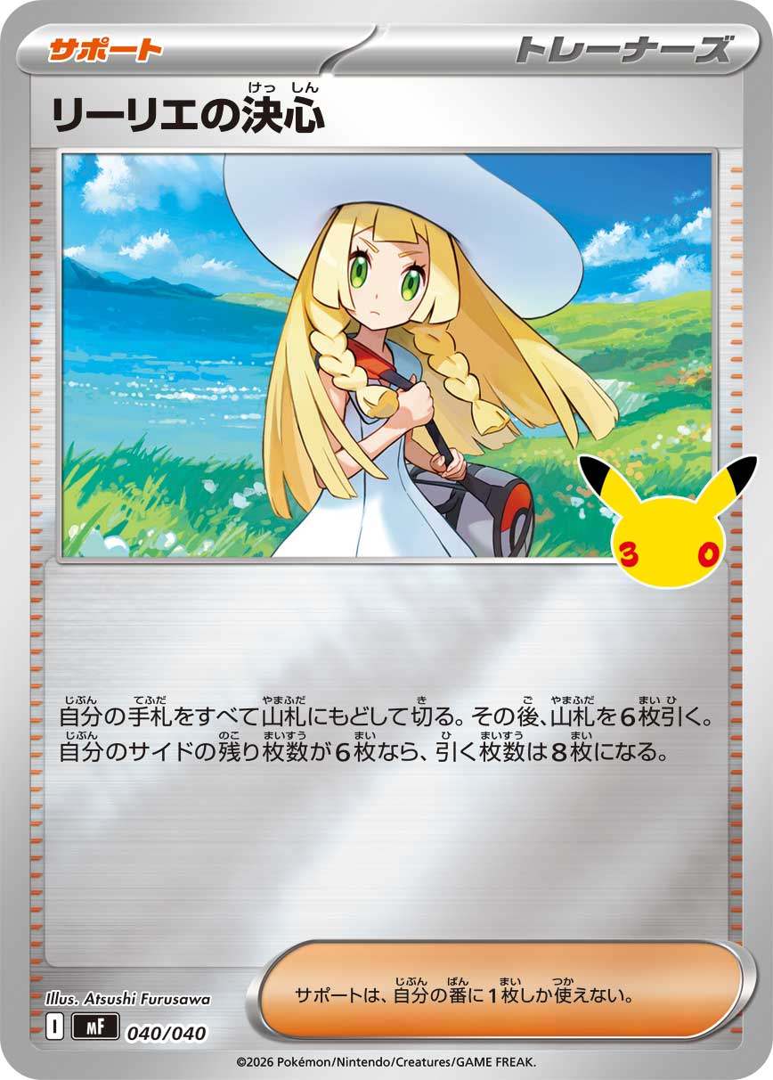 040/040/MF リーリエの決心