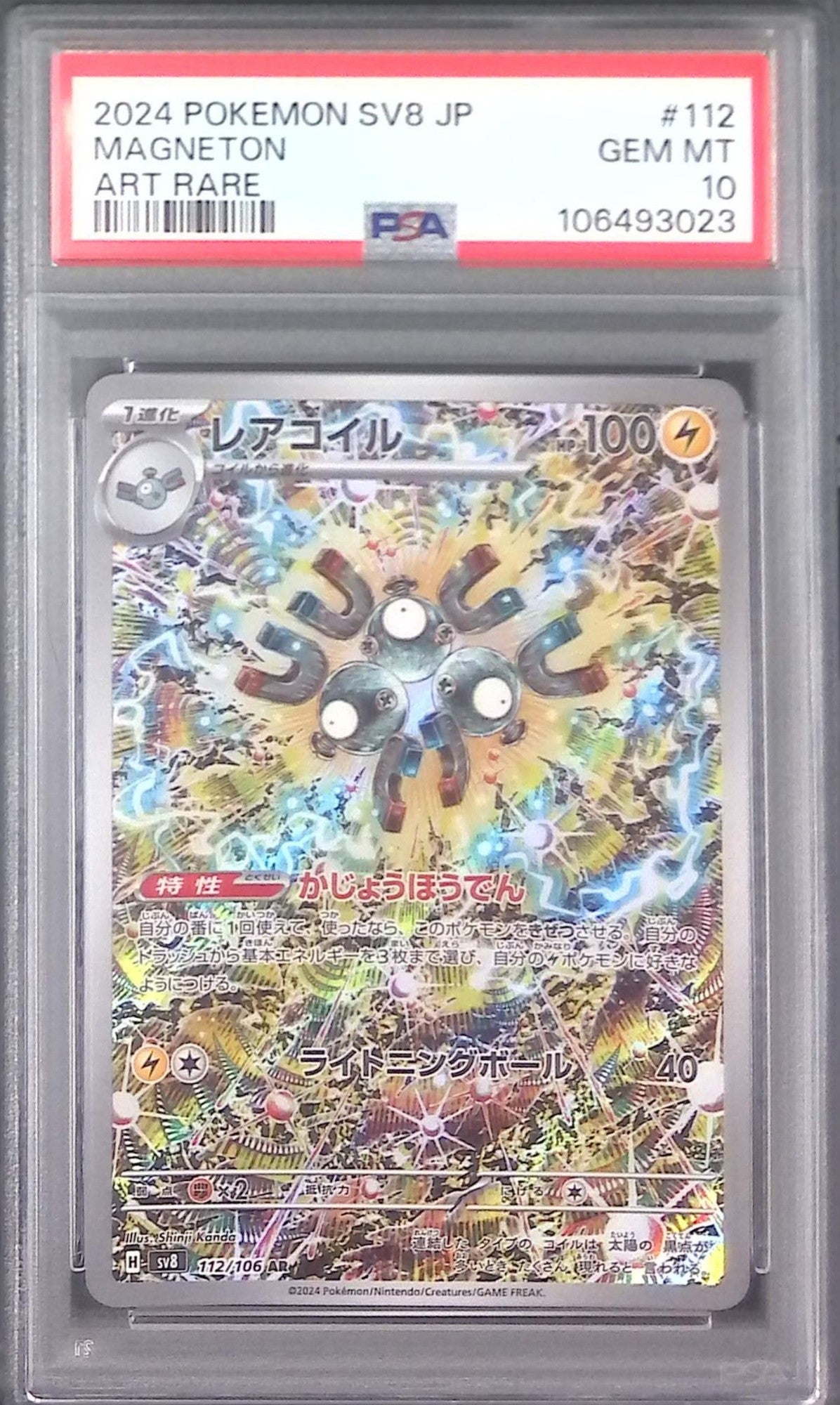 112/106/SV8/AR レアコイル PSA10 106493023