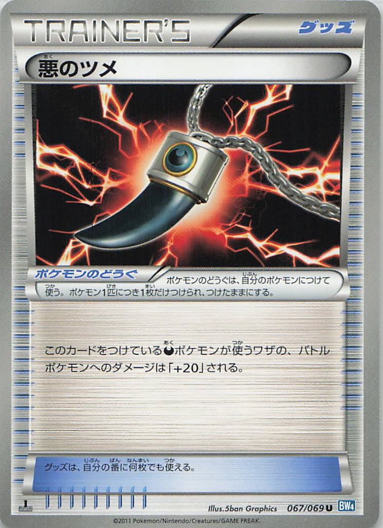 067/069/BW4/U 悪のツメ