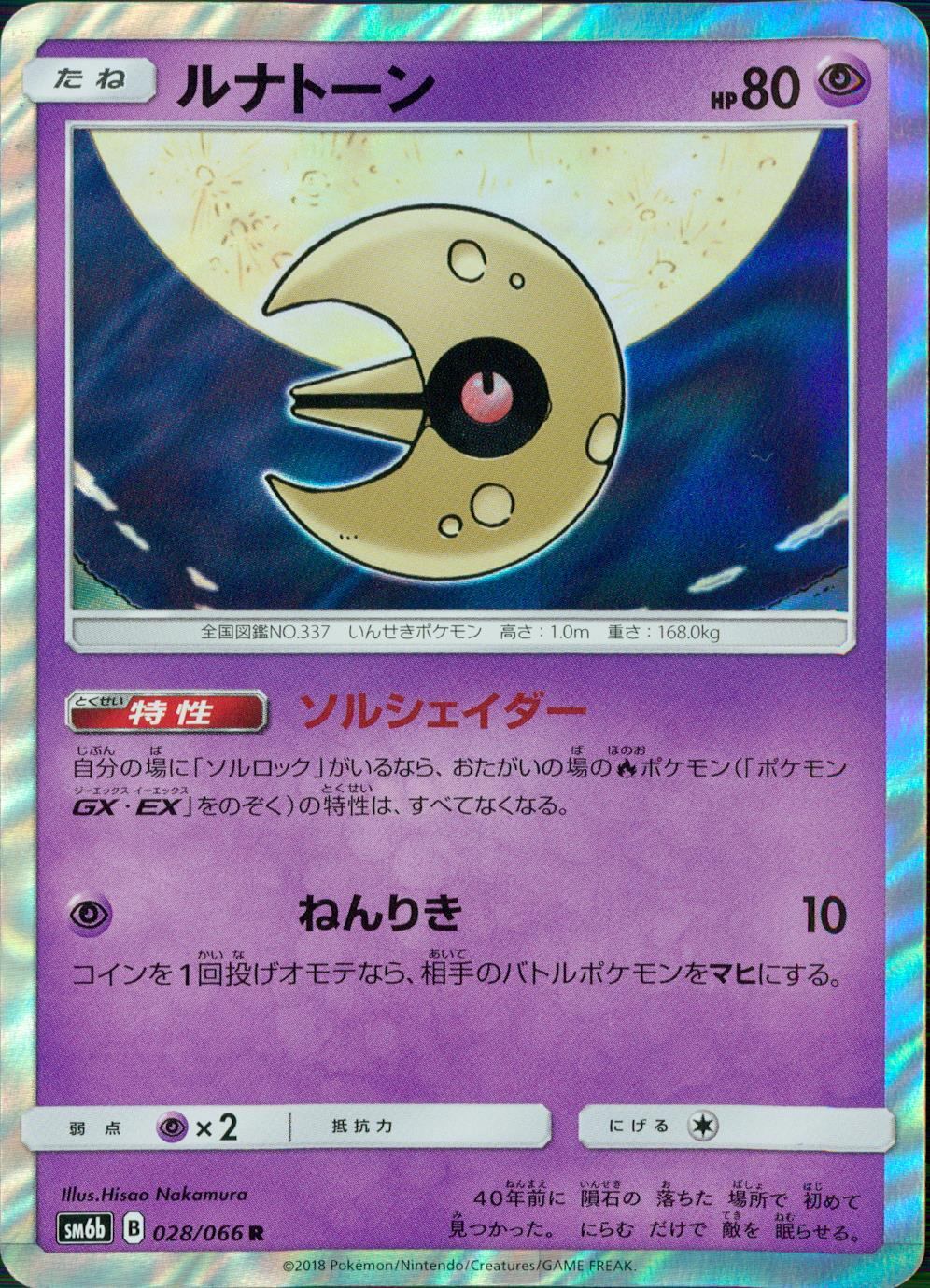 028/066/SM6B/ルナトーン