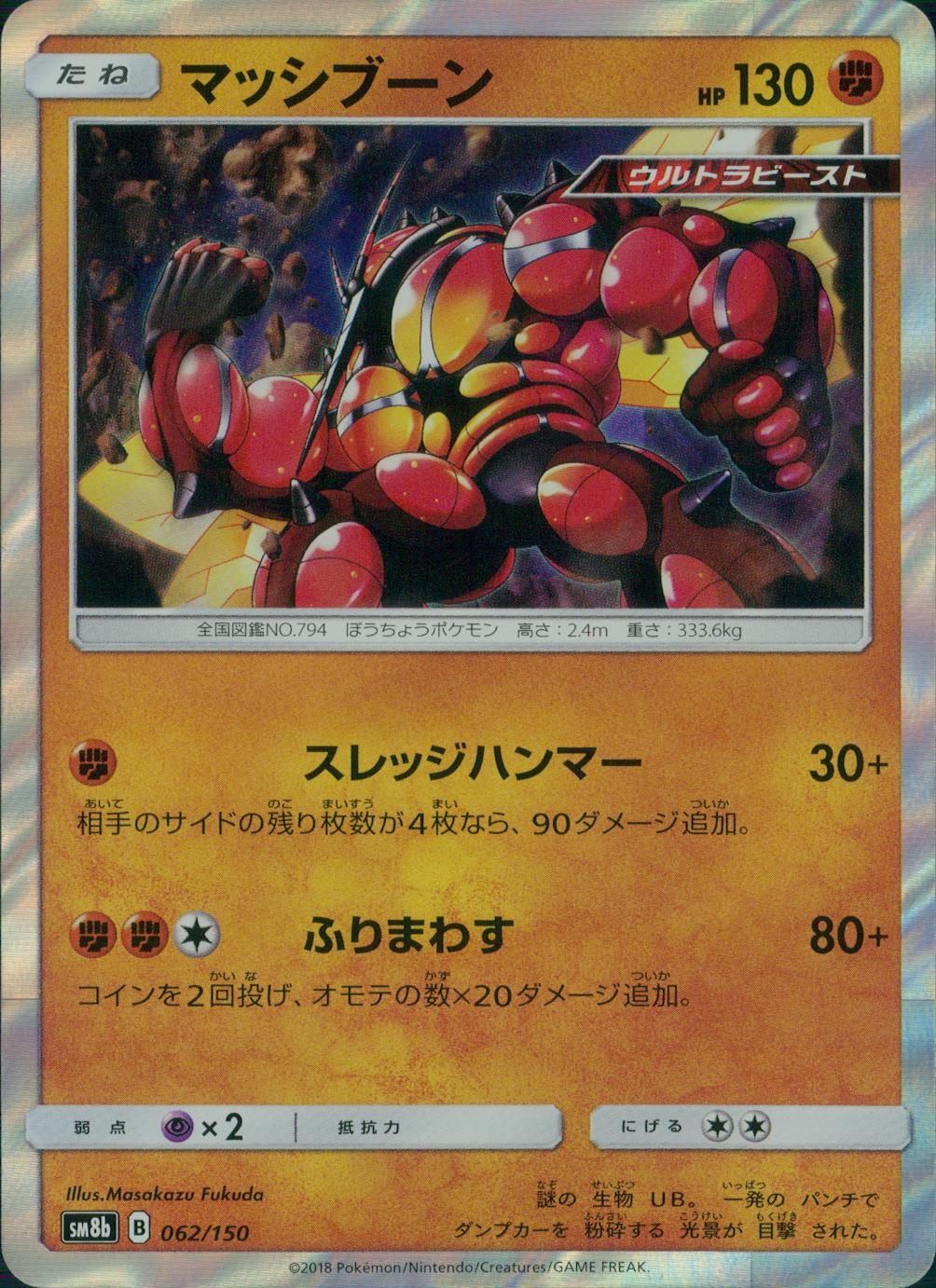 062/150/SM8B/マッシブーン