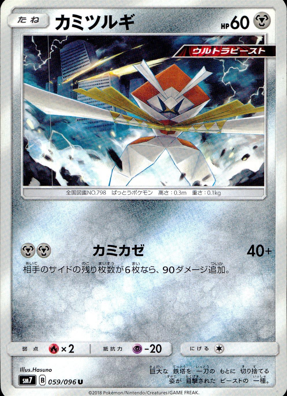 059/096/SM7/カミツルギ