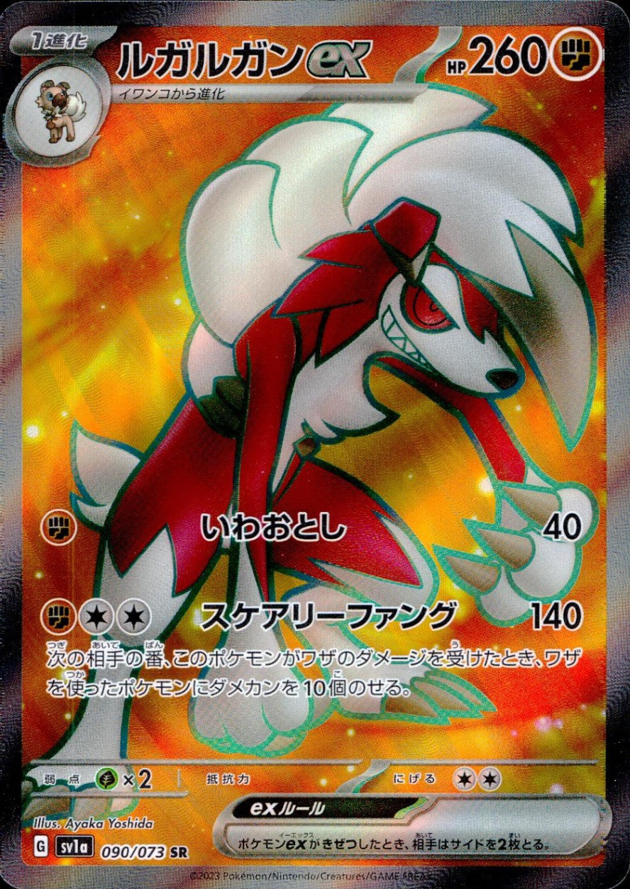 090/073/SV1A/B/SR ルガルガンex