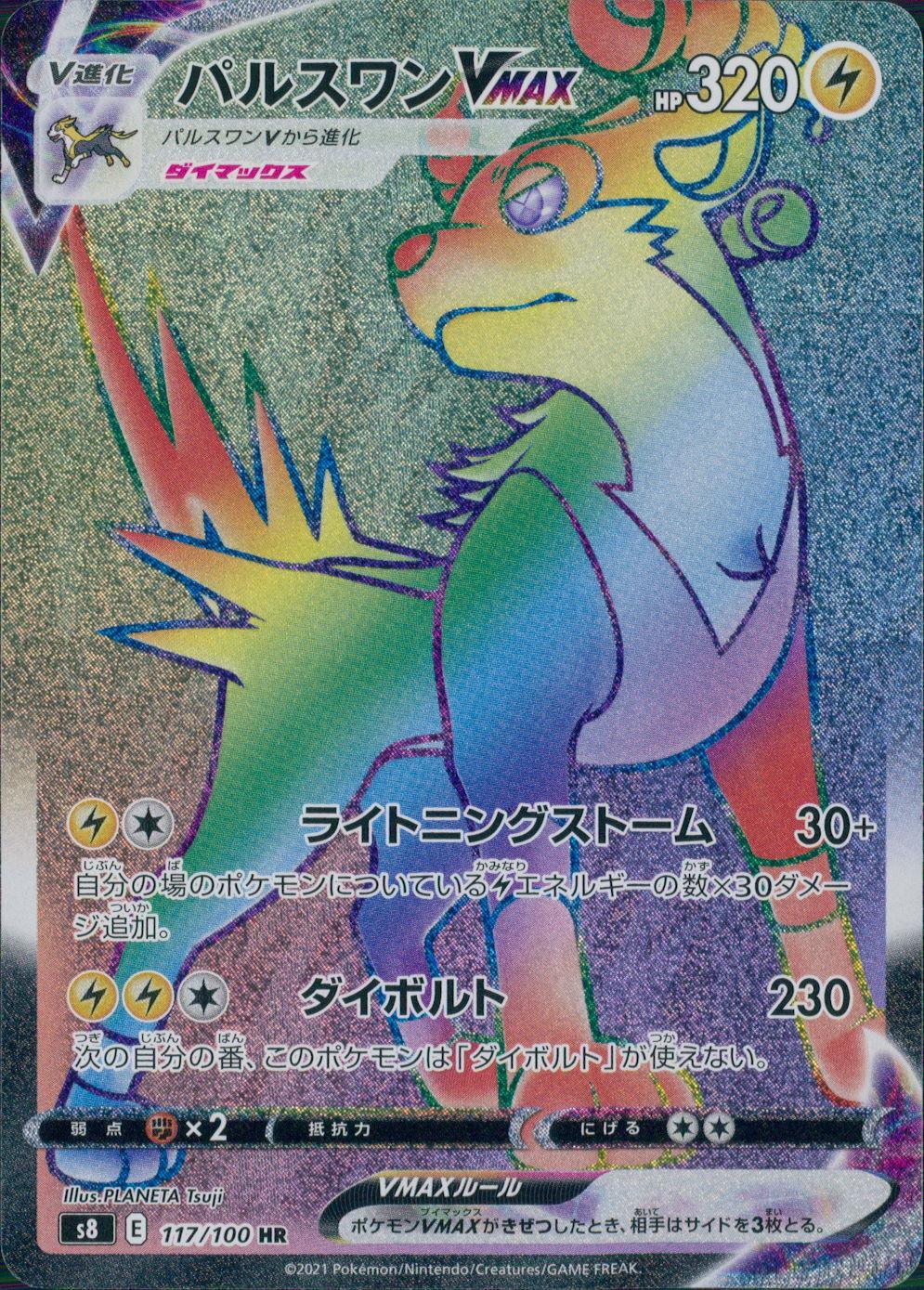 117/100/S8/B/HR パルスワンVMAX