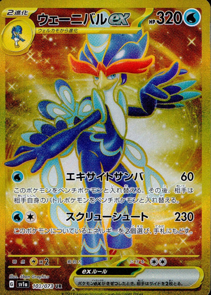103/073/SV1A/B/UR ウェーニバルex