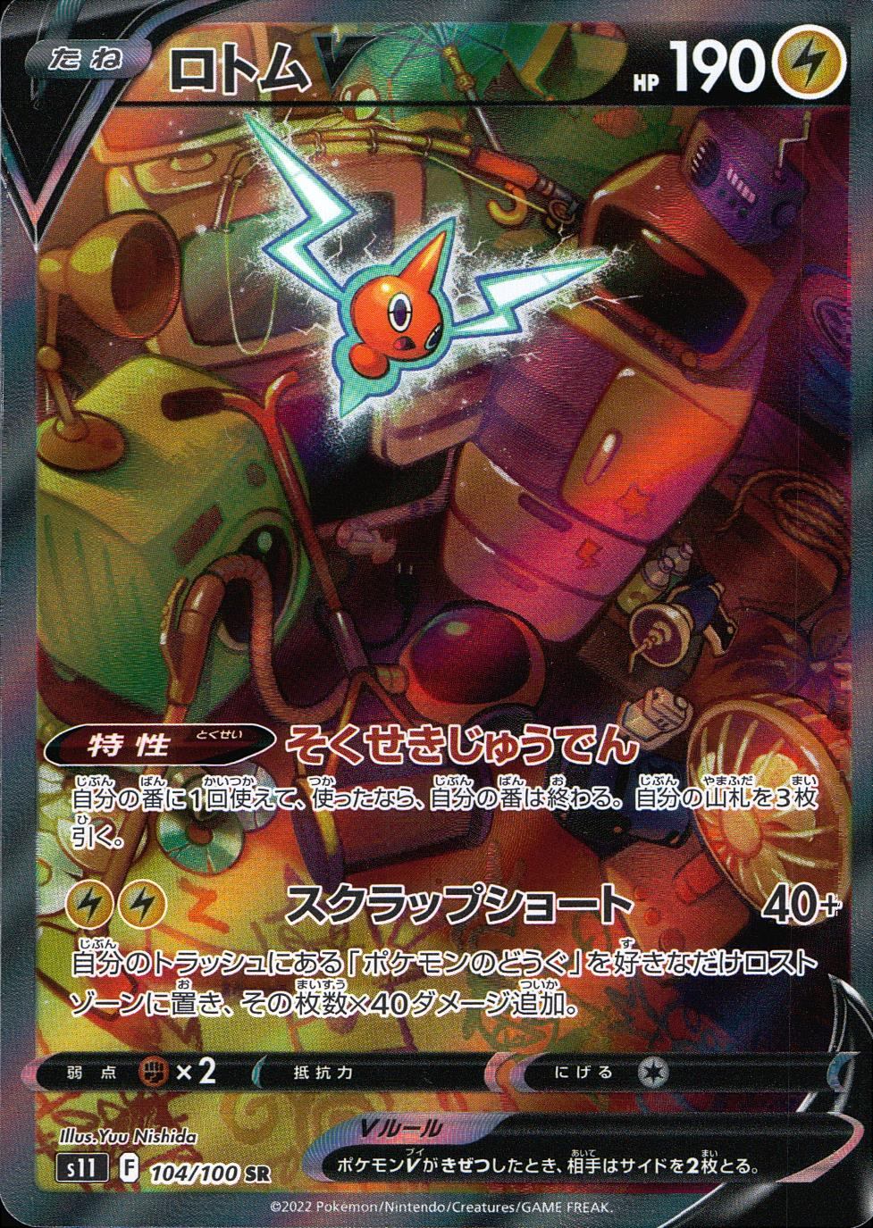 104/100/S11/B/SR/SA Rotom V