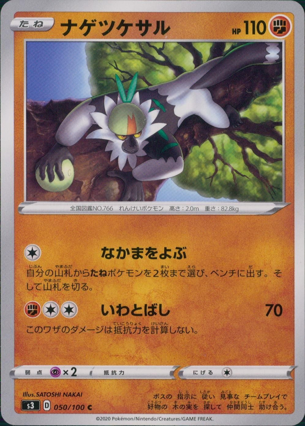 050/100/S3/B/C ナゲツケサル