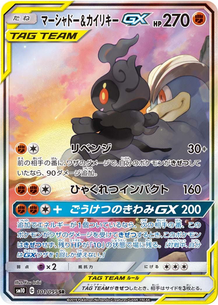 101/095/SM10/B/SR/SA マーシャドー&カイリキーGX