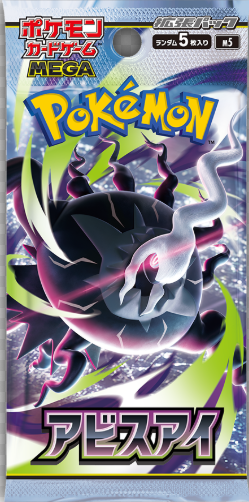 ポケモンカードゲーム MEGA 拡張パック アビスアイ