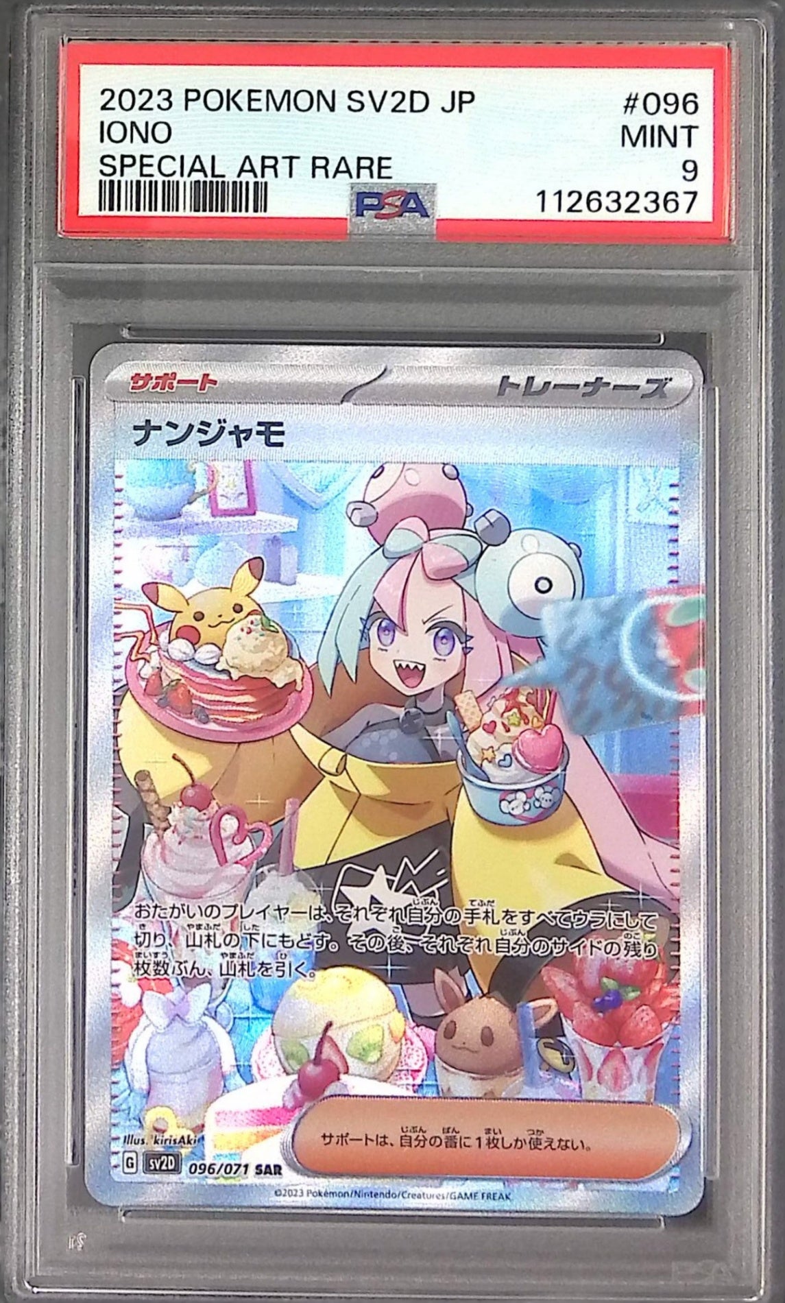 096/071/SV2D/SAR ナンジャモ PSA9 112632367