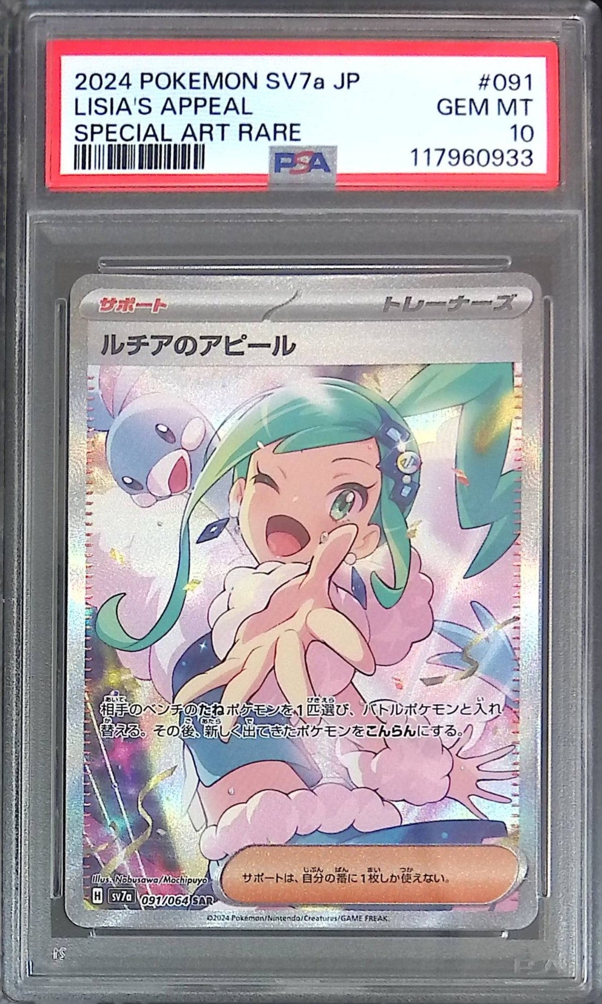 091/064/SV7A/B ルチアのアピール PSA10 117960933