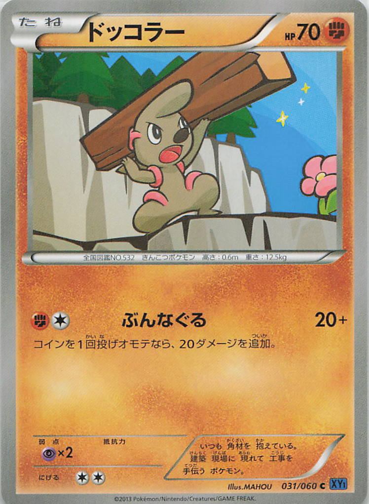 031/060/XY1/C ドッコラー