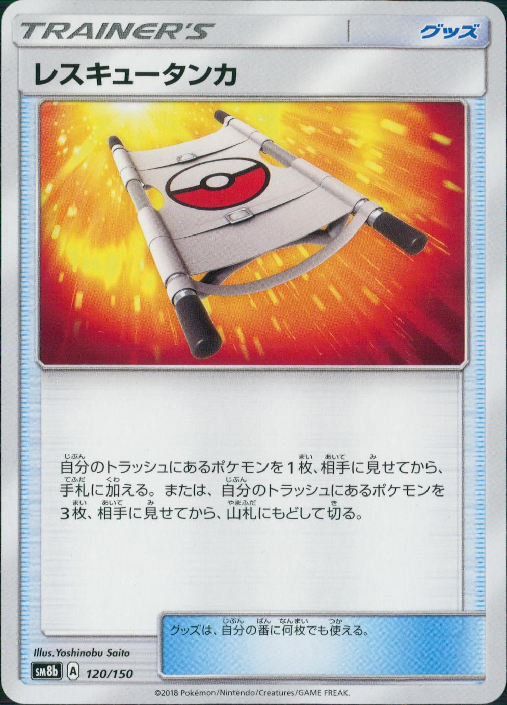 120/150/SM8B/B レスキュータンカ