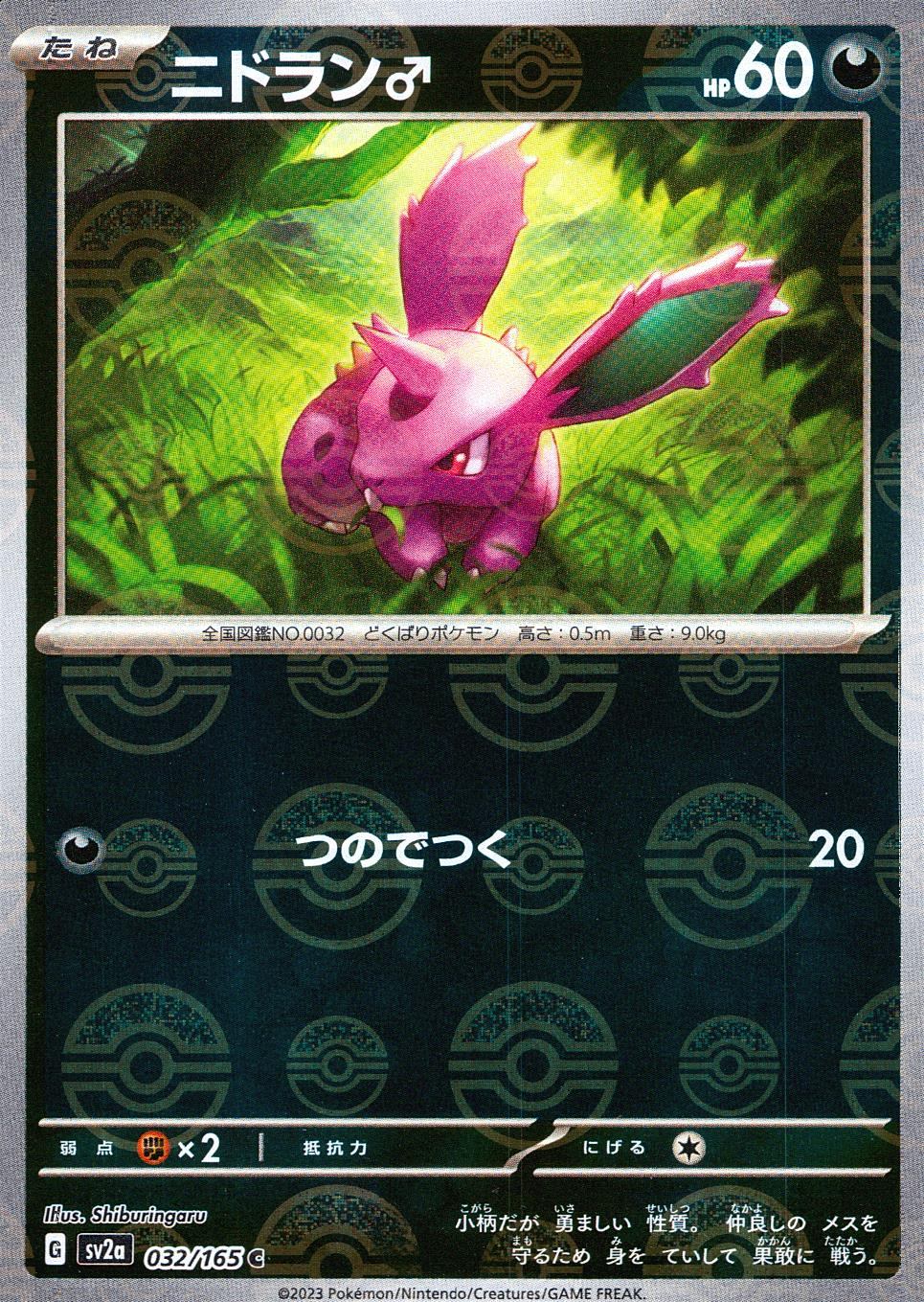 032/165/SV2A/BM1/C ミラー)ニドラン♂(モンスターボール柄)