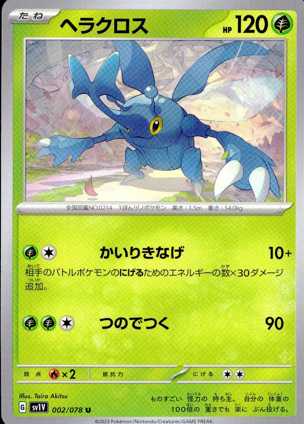 002/078/SV1V/B/U ヘラクロス