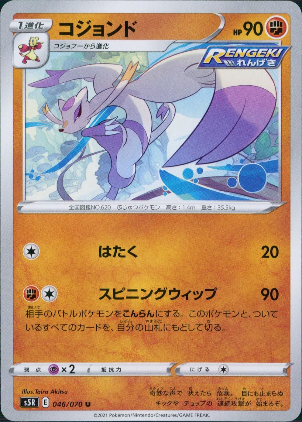 046/070/S5R/B/U コジョンド