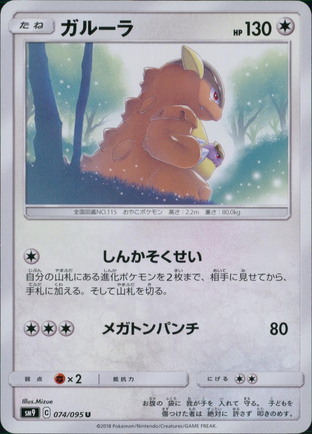 074/095/SM9/B/U ガルーラ