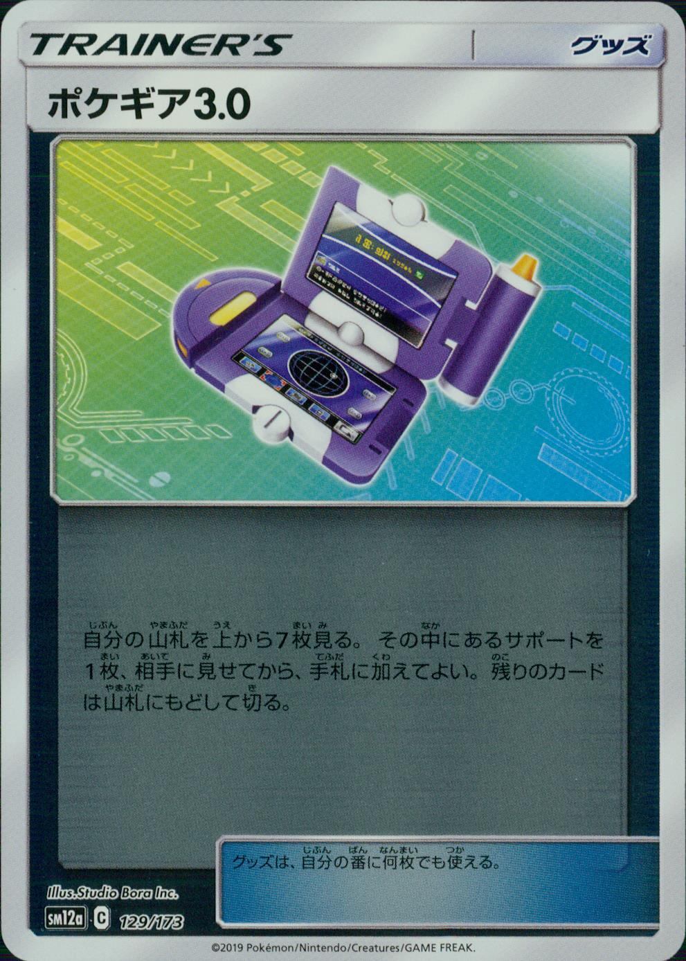 129/173/SM12A/ミラー ポケギア3.0