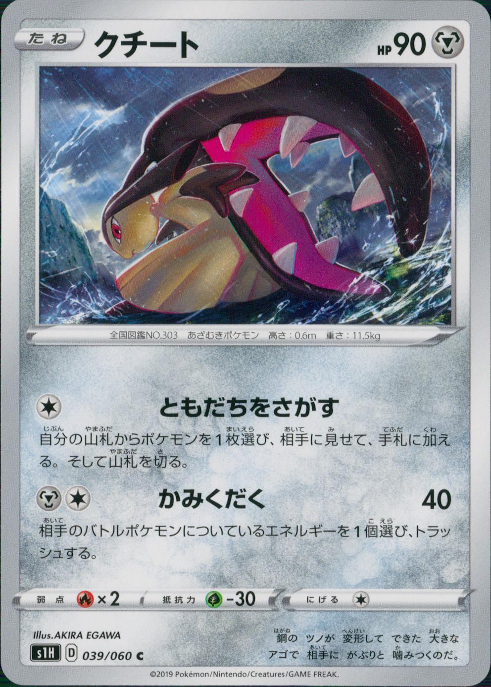 039/060/S1H/B/C クチート