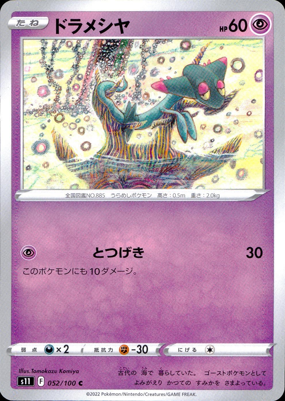 052/100/S11/B/C ドラメシヤ