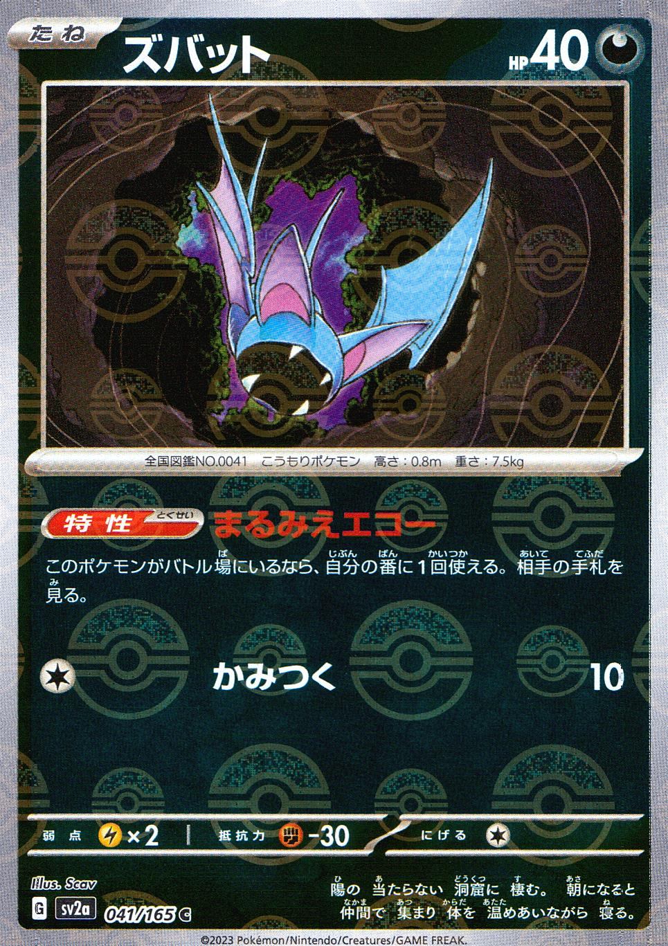041/165/SV2A/BM1/C ミラー)ズバット(モンスターボール柄)