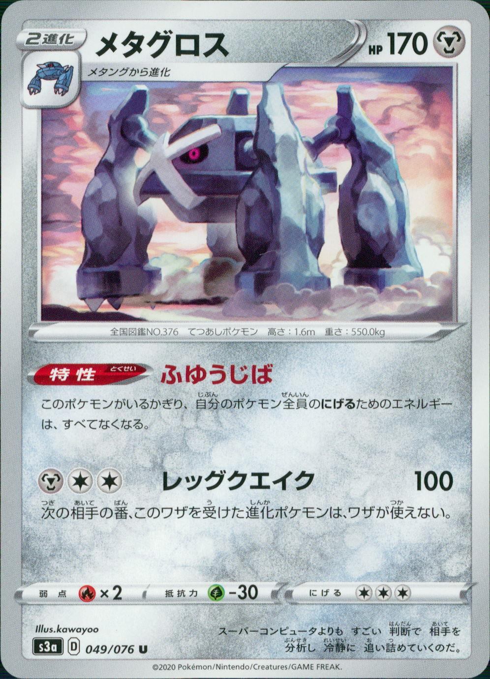 049/076/S3A/B/U Metagross