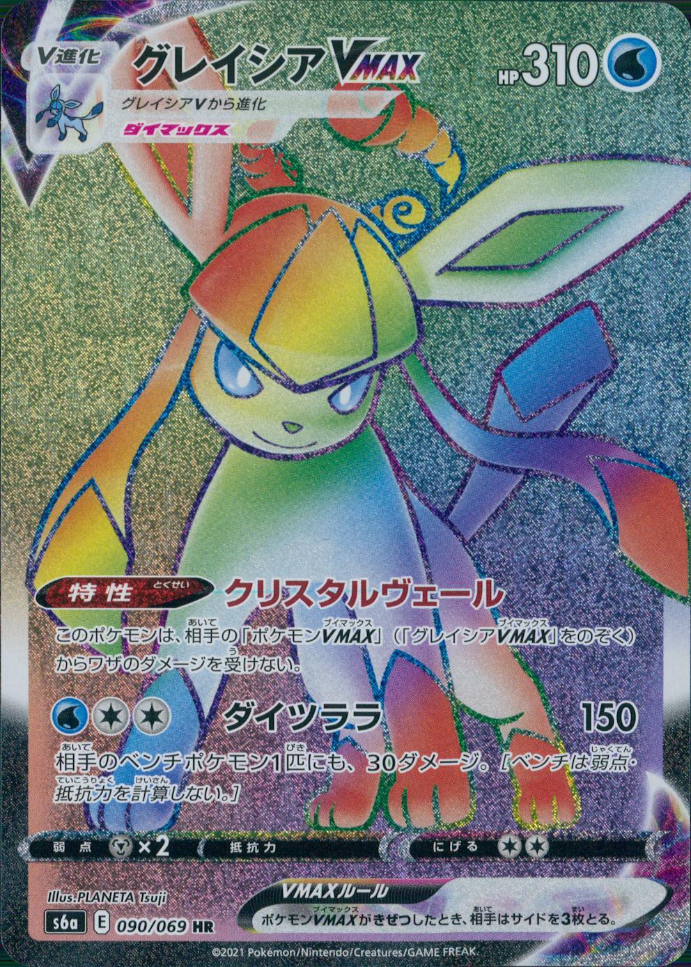 090/069/S6A/B/HR Glaceon VMAX