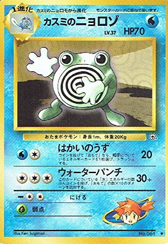 旧裏 カスミのニョロボン★PSA8 カスミのニョロモ PSA9 カスミのニョロモ ポケモンカード 旧裏 - メルカリ