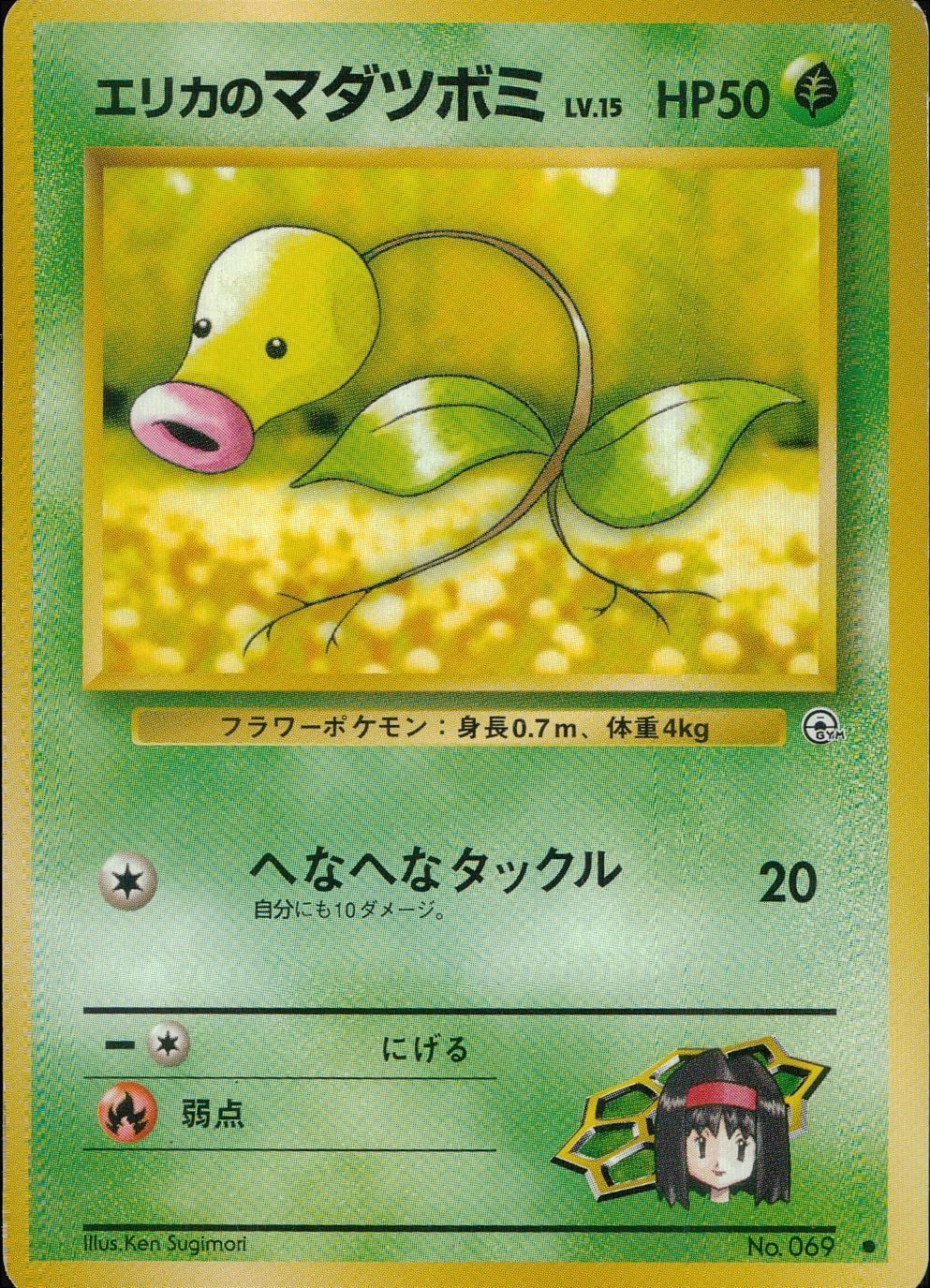 [Condition B] Old Back Erica's Madatsubu LV.15/HP50
