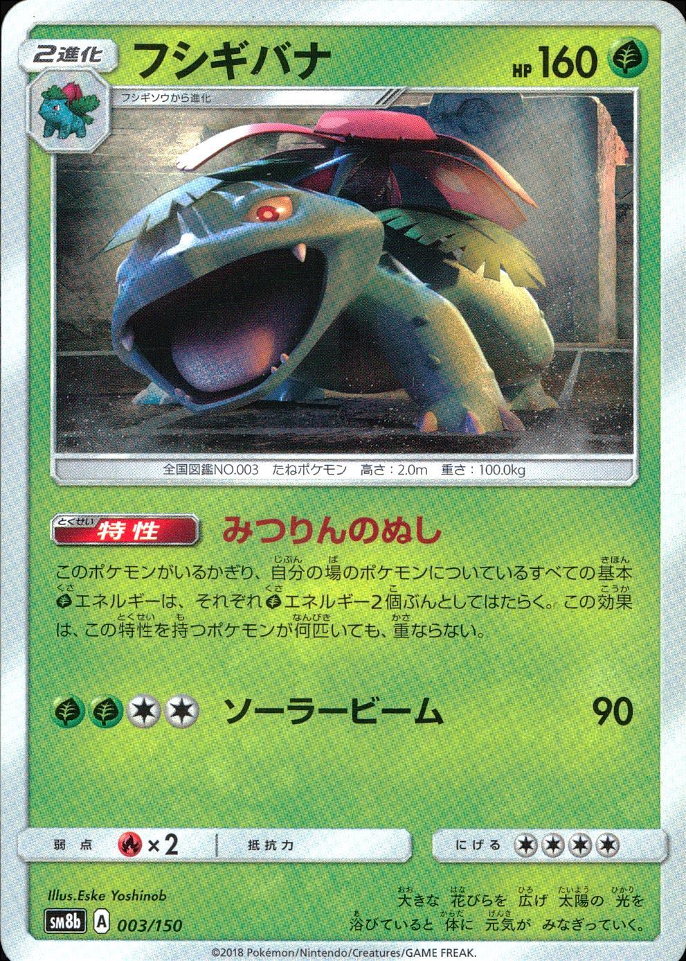 003/150/SM8B/フシギバナ