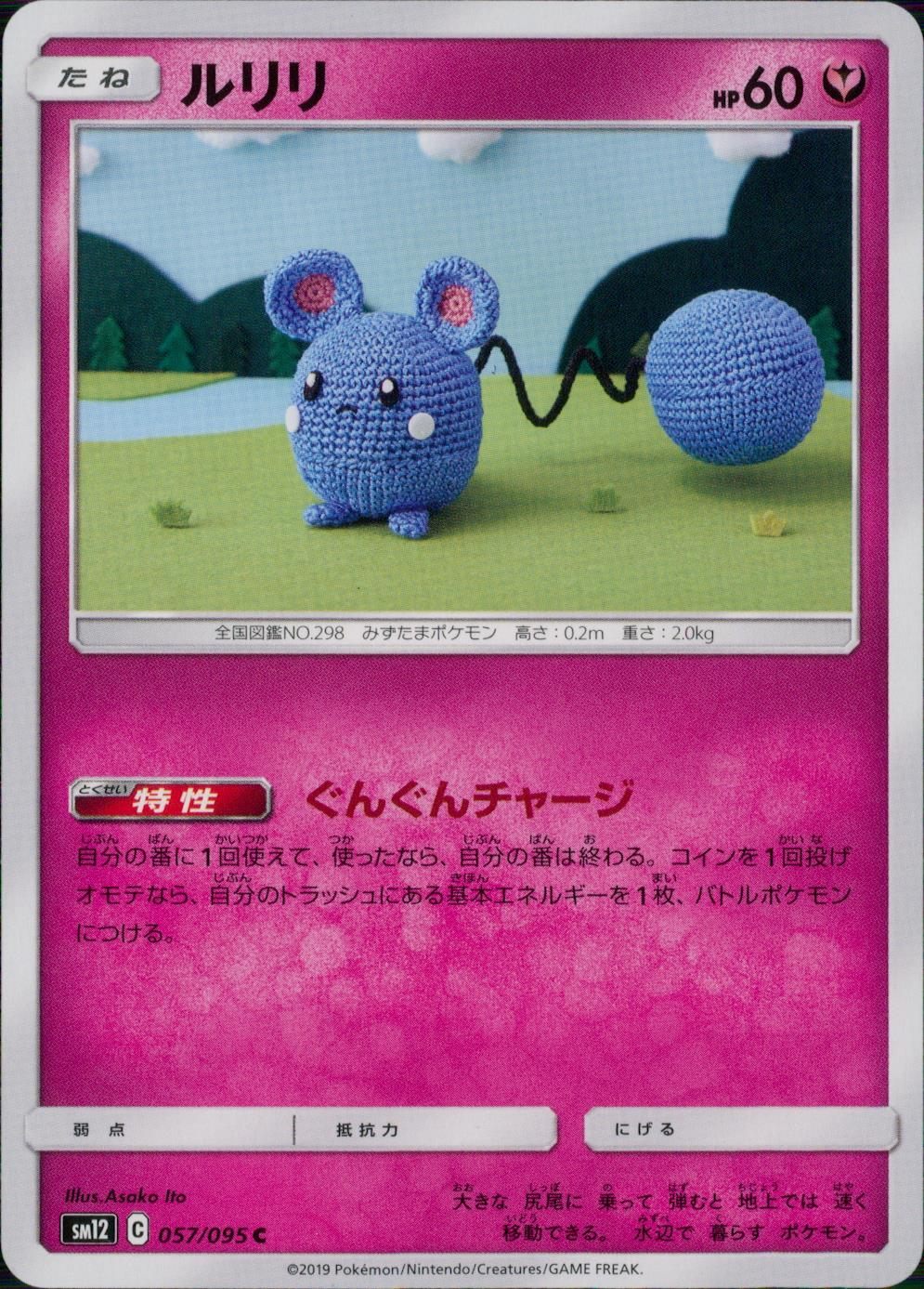 057/095/SM12/B/C ルリリ