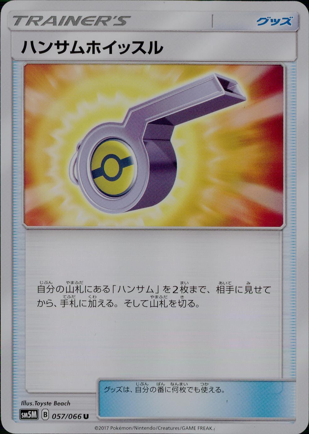057/066/SM5M/ハンサムホイッスル