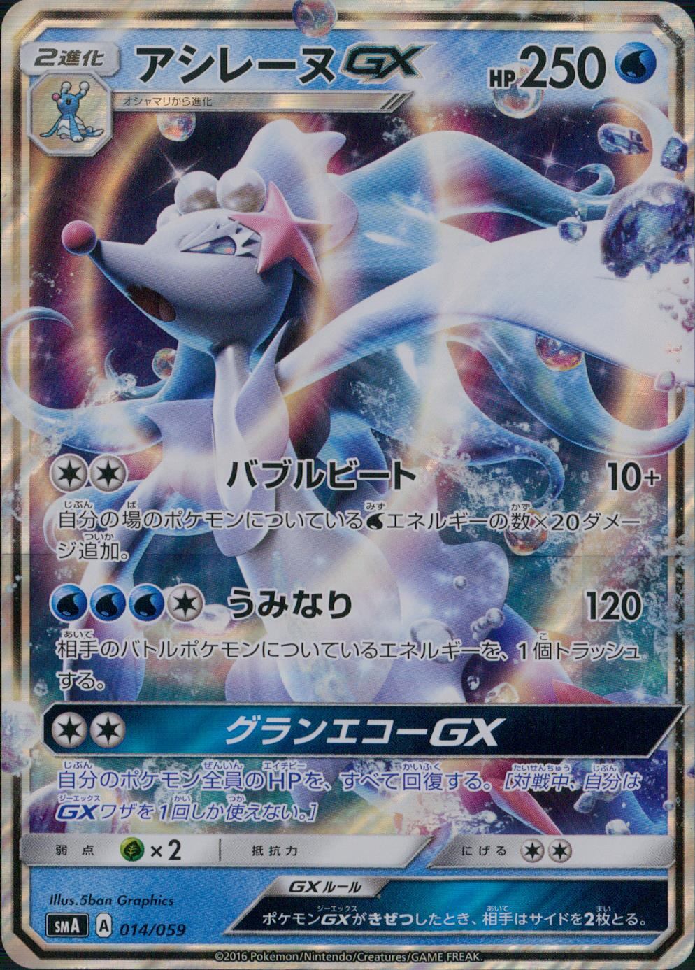 014/059/SMA/B Primarina GX