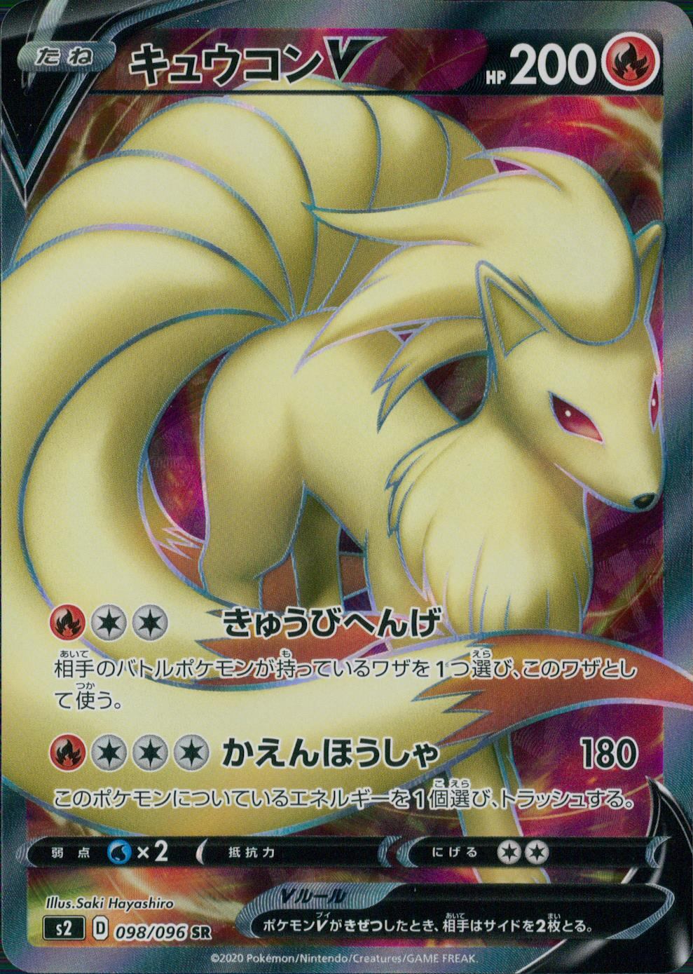 098/096/S2/B/SR キュウコンV